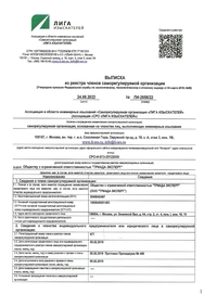 Выписка из реестра членов саморегулируемой организации ассоциация СРО Лига Изыскателей